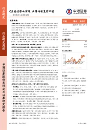 家用电器行业周报W36：Q2疫情影响消退 业绩持续复苏回暖