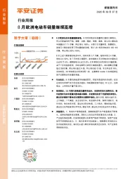 新能源汽车行业周报：8月欧洲电动车销量继续高增