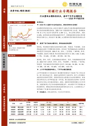 传媒行业专题报告-2020年中报分析：行业整体业绩依然承压，看好下半年业绩恢复