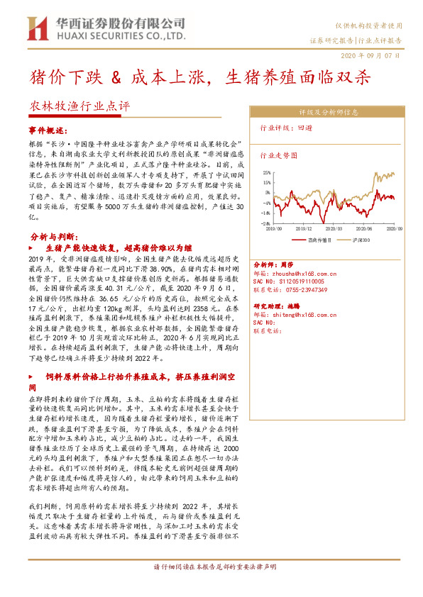 农林牧渔行业点评：猪价下跌&成本上涨，生猪养殖面临双杀