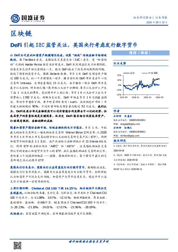 区块链行业周报：DeFi引起SEC监管关注，英国央行考虑发行数字货币