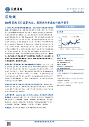 区块链行业周报：DeFi引起SEC监管关注，英国央行考虑发行数字货币