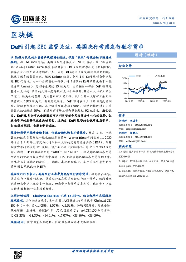 区块链行业周报：DeFi引起SEC监管关注，英国央行考虑发行数字货币