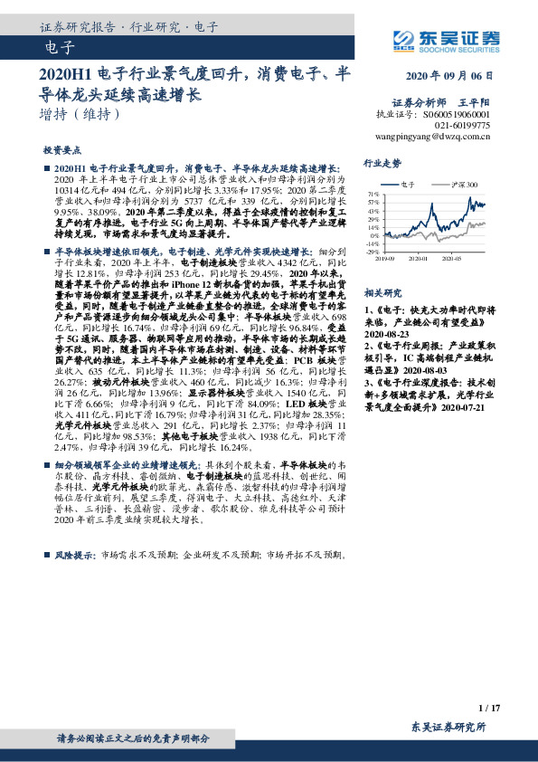 电子：2020H1电子行业景气度回升，消费电子、半导体龙头延续高速增长
