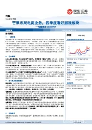 传媒周报:芒果布局电商业务,四季度看好游戏板块