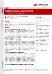 食品饮料-阿里渠道8月线上数据跟踪点评：白酒高端化趋势延续，啤酒旺季需求高增