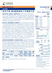 电力设备行业动态分析：淡月不淡，欧洲新能源车上升趋势不改