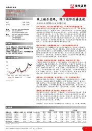 传媒行业2020中报业绩回顾：线上娱乐亮眼，线下边际改善显现