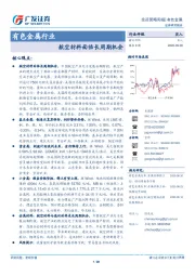 有色金属行业投资策略周报：航空材料面临长周期机会