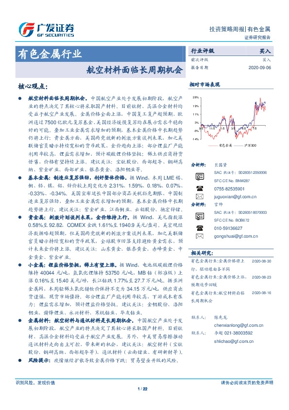 有色金属行业投资策略周报：航空材料面临长周期机会