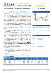 电力设备有新能源行业周报：6F价格回暖，欧洲新能源车持续提升