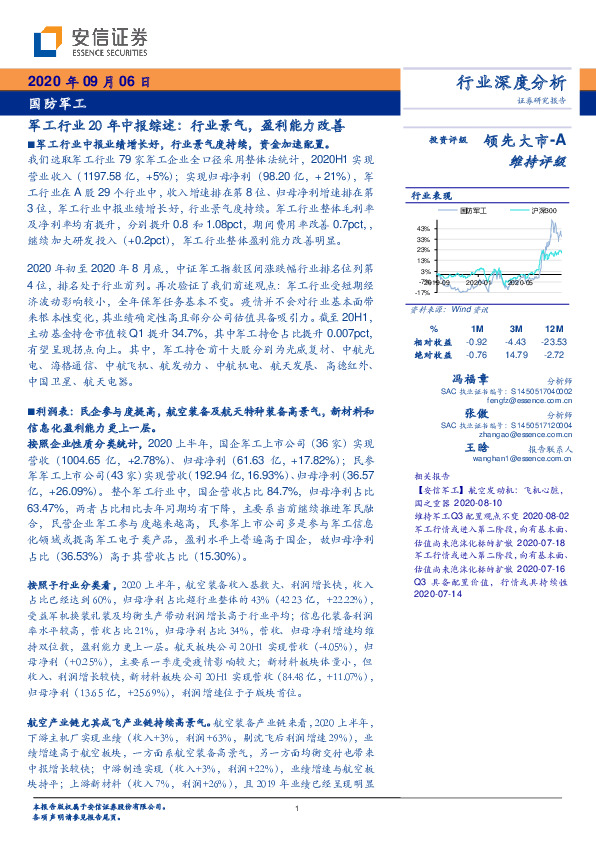 军工行业20年中报综述：行业景气，盈利能力改善