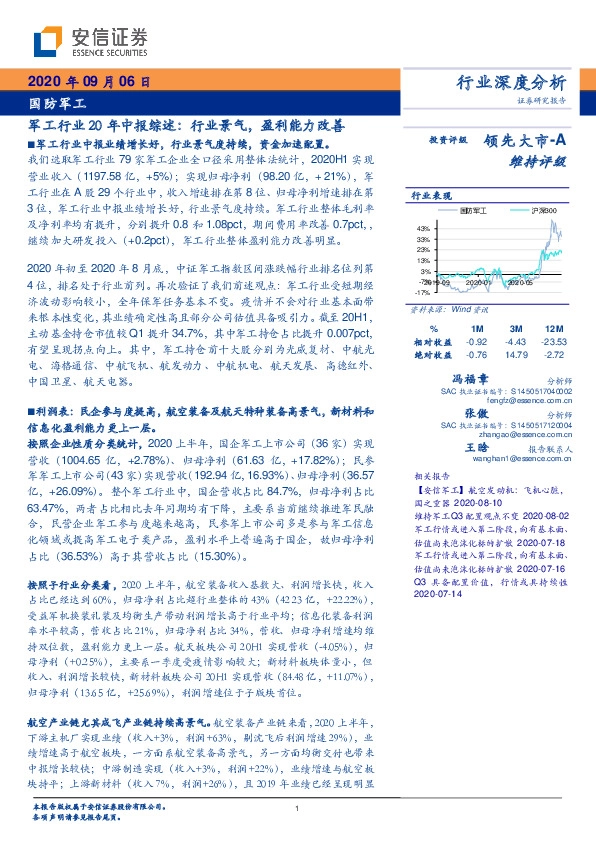 军工行业20年中报综述：行业景气，盈利能力改善