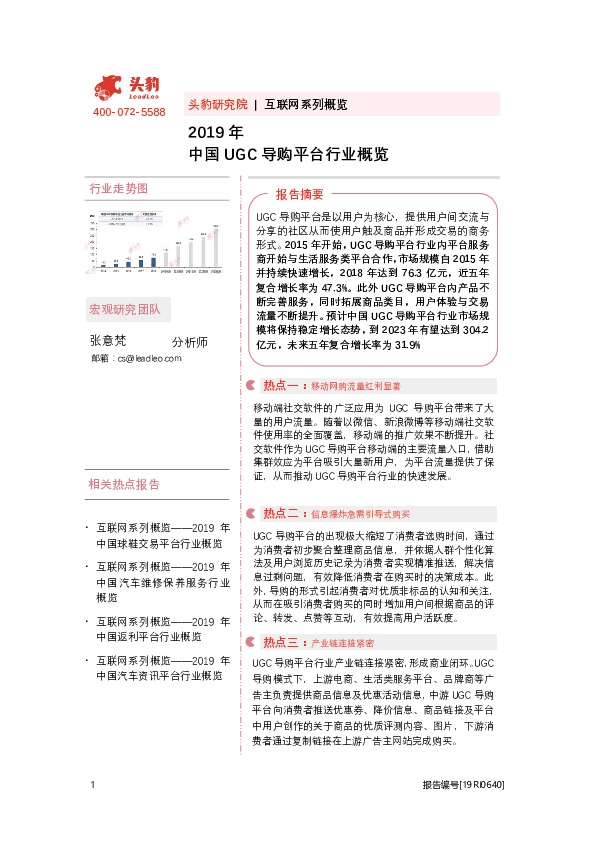 2019年中国UGC导购平台行业概览