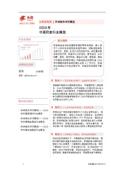 2019年中国民宿行业概览