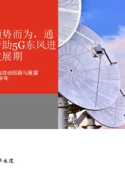 中国通信行业并购活动回顾与展望2016年-2020上半年：新基建顺势而为，通信行业借助5G东风进入高速发展期