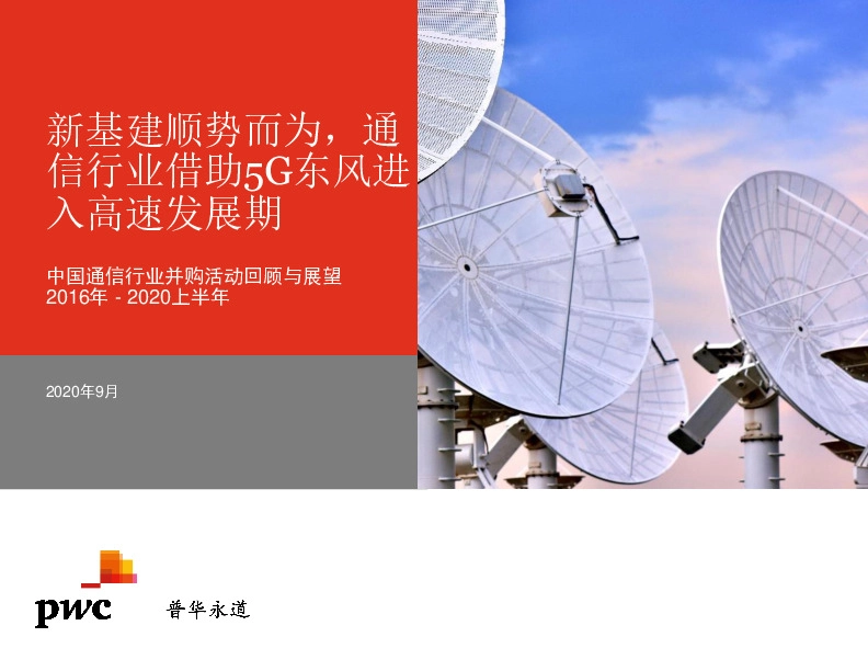 中国通信行业并购活动回顾与展望2016年-2020上半年：新基建顺势而为，通信行业借助5G东风进入高速发展期