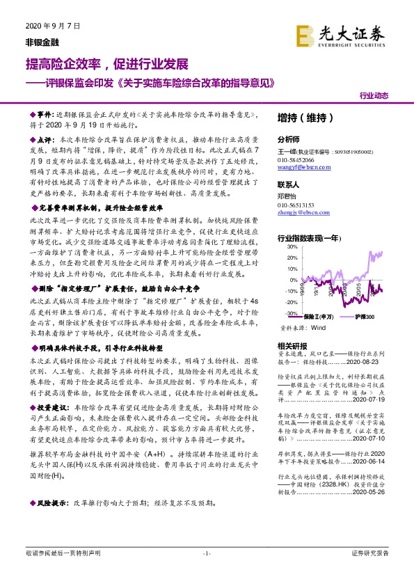 非银金融：评银保监会印发《关于实施车险综合改革的指导意见》-提高险企效率，促进行业发展