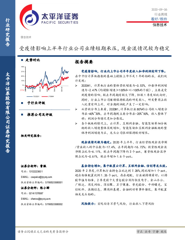 信息技术行业周报：受疫情影响上半年行业公司业绩短期承压，现金流情况较为稳定