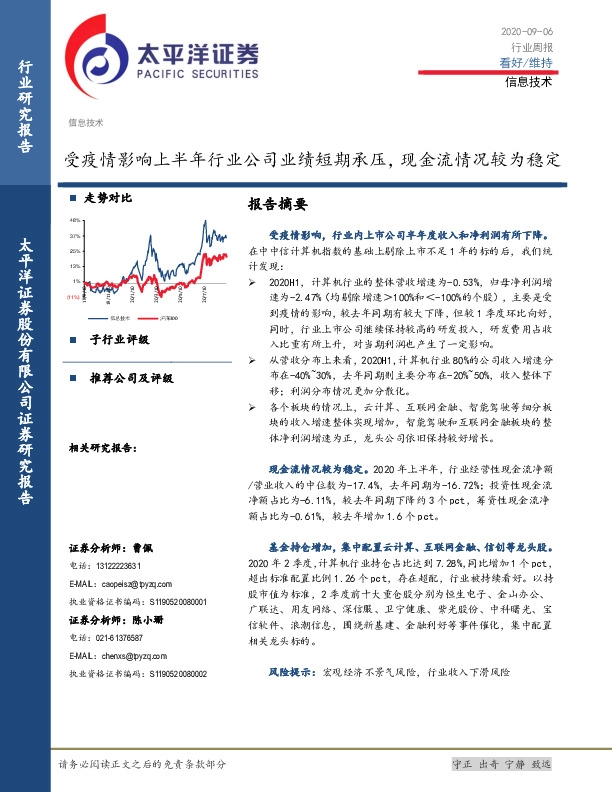 信息技术行业周报：受疫情影响上半年行业公司业绩短期承压，现金流情况较为稳定