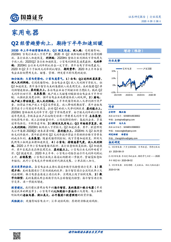 家用电器行业深度：Q2经营趋势向上，期待下半年加速回暖