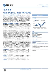 家用电器行业深度：Q2经营趋势向上，期待下半年加速回暖