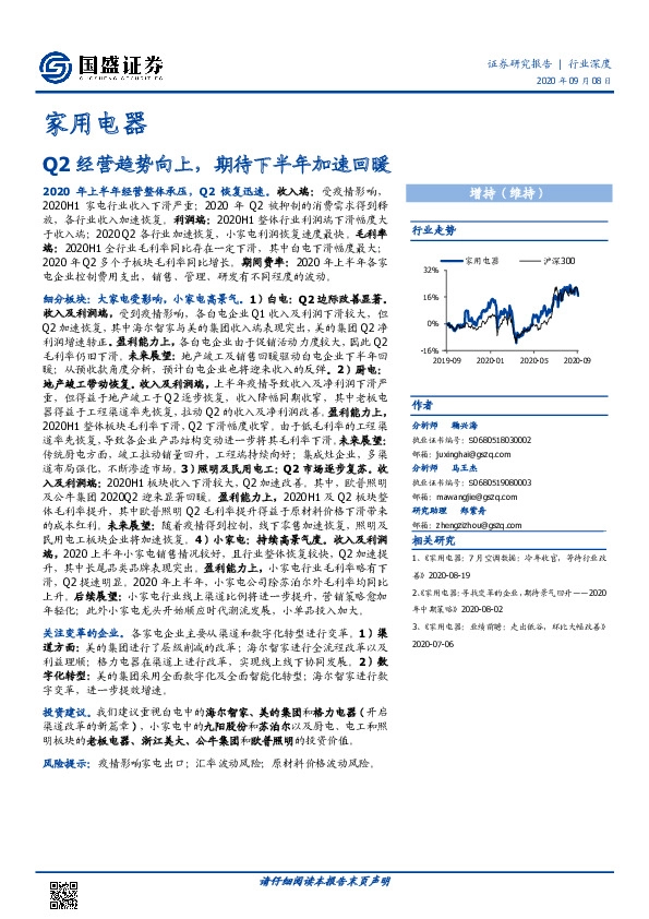 家用电器行业深度：Q2经营趋势向上，期待下半年加速回暖