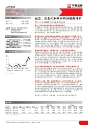 军工行业2020年中报业绩总结：航空、信息化和新材料持续高增长