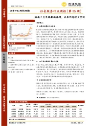 社会服务行业周报（第35周）：海南7月免税数据暴增，未来仍有较大空间