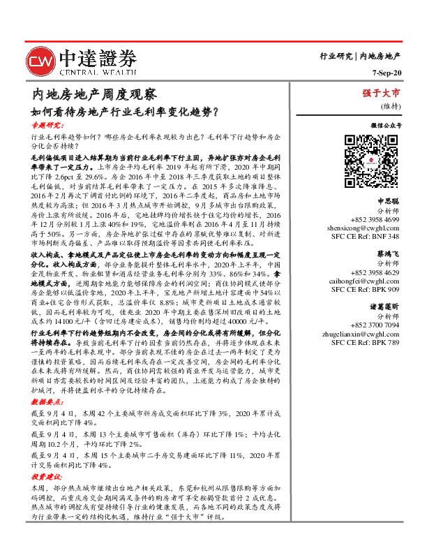 内地房地产周度观察：如何看待房地产行业毛利率变化趋势？