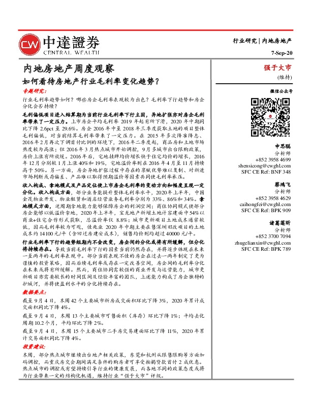 内地房地产周度观察：如何看待房地产行业毛利率变化趋势？