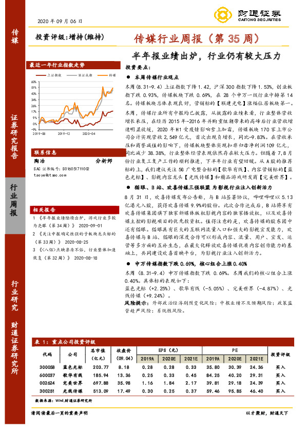 传媒行业周报（第35周）：半年报业绩出炉，行业仍有较大压力