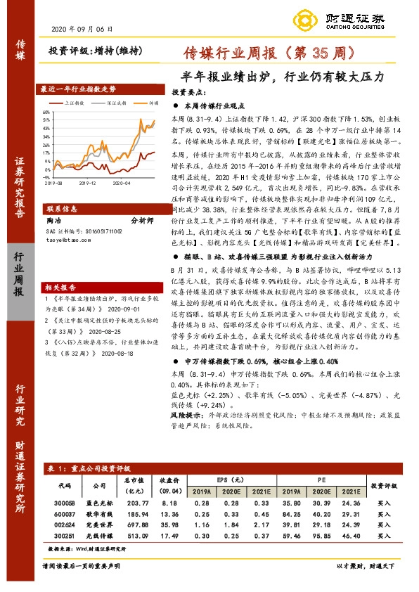 传媒行业周报（第35周）：半年报业绩出炉，行业仍有较大压力