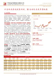 机械设备行业周报：半导体或再迎政策利好，3C自动化未来多重机遇