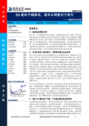 通信行业月报：5G建设平稳推进，通信业调整利于前行