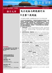 电力设备与新能源行业9月第1周周报：中汽协公布第二批新能源汽车下乡车型名单