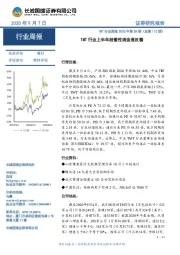 TMT行业周报2020年第28期（总第112期）：TMT行业上半年经营性现金流改善