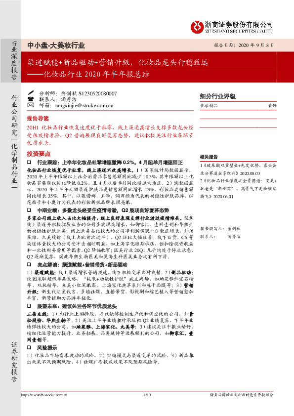 化妆品行业2020年半年报总结：渠道赋能+新品驱动+营销升级，化妆品龙头行稳致远