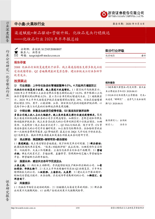 化妆品行业2020年半年报总结：渠道赋能+新品驱动+营销升级，化妆品龙头行稳致远
