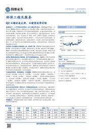 环保工程及服务行业专题研究：Q2业绩快速反弹，业绩望逐季好转