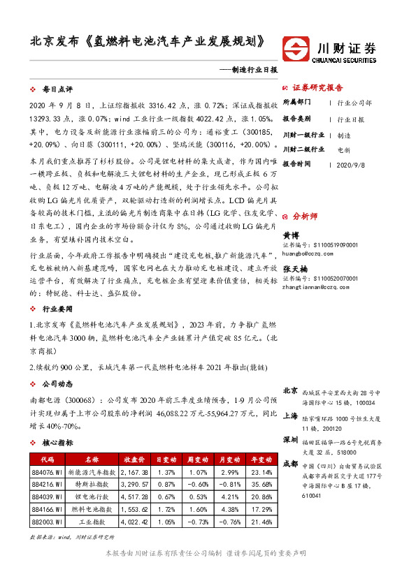 制造行业日报：北京发布《氢燃料电池汽车产业发展规划》