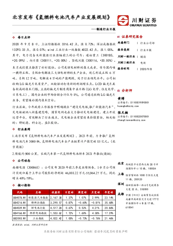 制造行业日报：北京发布《氢燃料电池汽车产业发展规划》