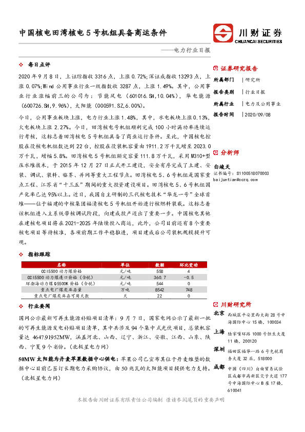 电力行业日报：中国核电田湾核电5号机组具备商运条件