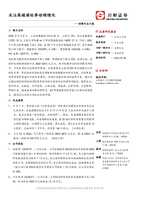 消费行业日报：关注高端酒旺季动销情况