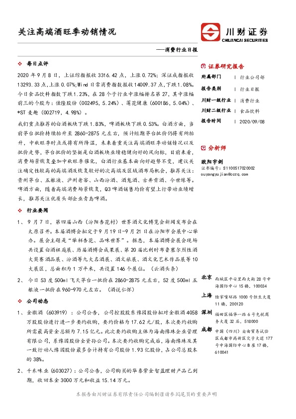 消费行业日报：关注高端酒旺季动销情况