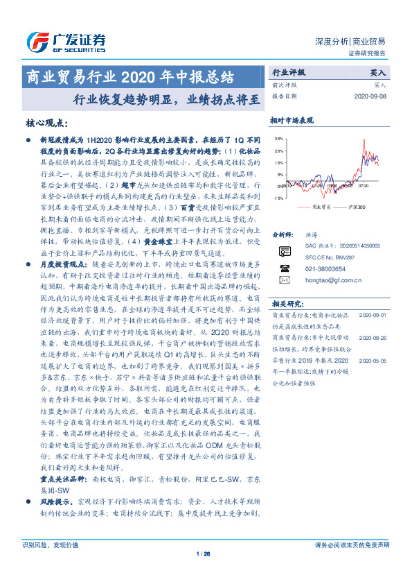 商业贸易行业2020年中报总结：行业恢复趋势明显，业绩拐点将至