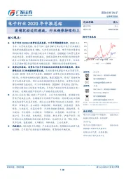 电子行业2020年中报总结：疫情扰动边际递减，行业趋势持续向上