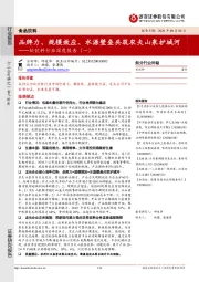 软饮料行业深度报告（一）：品牌力、规模效应、水源壁垒共筑农夫山泉护城河