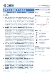 教育行业2020年中报总结：中报业绩短期承压，政策利好下看好职教、高教增长空间