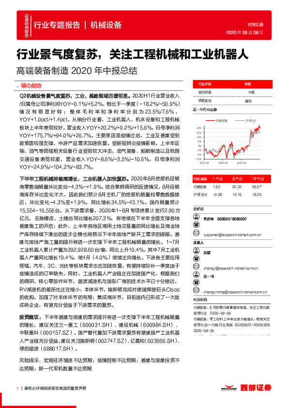 高端装备制造2020年中报总结：行业景气度复苏，关注工程机械和工业机器人
